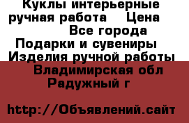Куклы интерьерные,ручная работа. › Цена ­ 2 000 - Все города Подарки и сувениры » Изделия ручной работы   . Владимирская обл.,Радужный г.